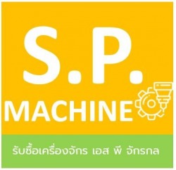 รับซื้อเครื่องจักรทุกชนิด เอส พี จักรกล